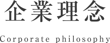 企業理念／Corporate philosophy