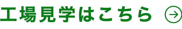 工場見学はこちら