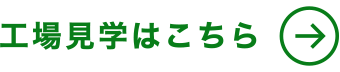 工場見学はこちら