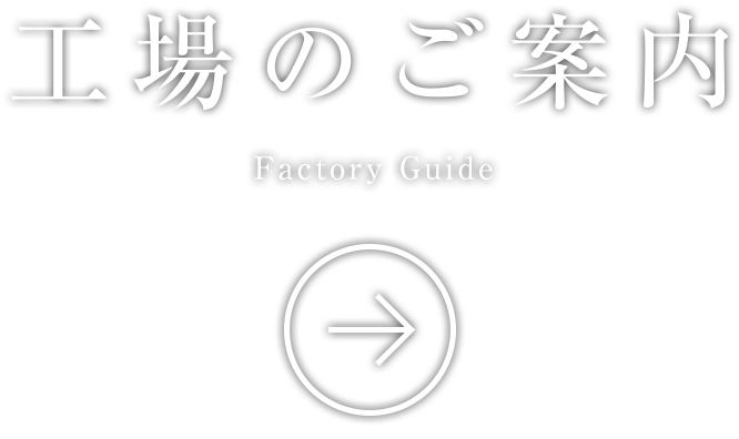 工場のご案内