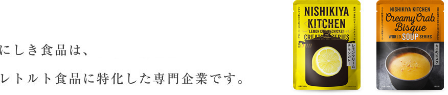 にしき食品は、レトルト食品に特化した専門企業です。
