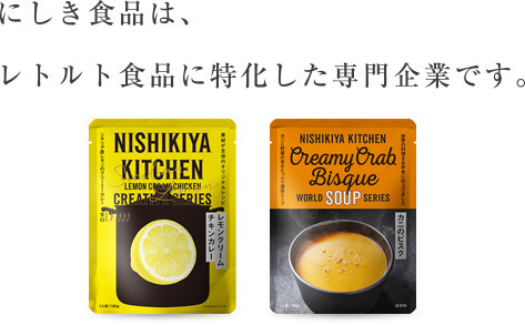 にしき食品は、レトルト食品に特化した専門企業です。