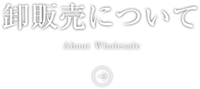 卸販売について