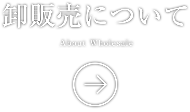 卸販売について