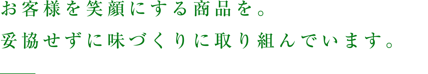 お客様を笑顔にする商品を。妥協せずに味づくりに取り組んでいます。