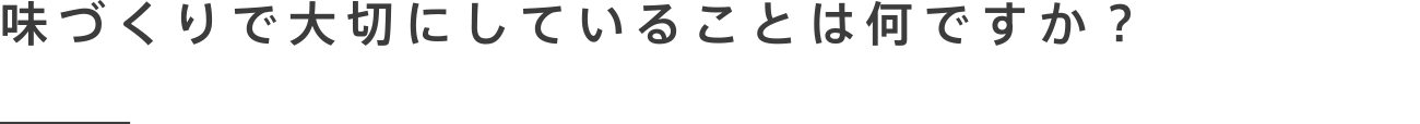 味づくりで大切にしていることは何ですか？