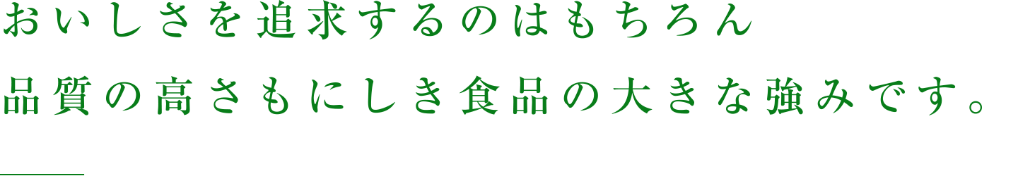 おいしさを追求するのはもちろん品質の高さもにしき食品の大きな強みです。