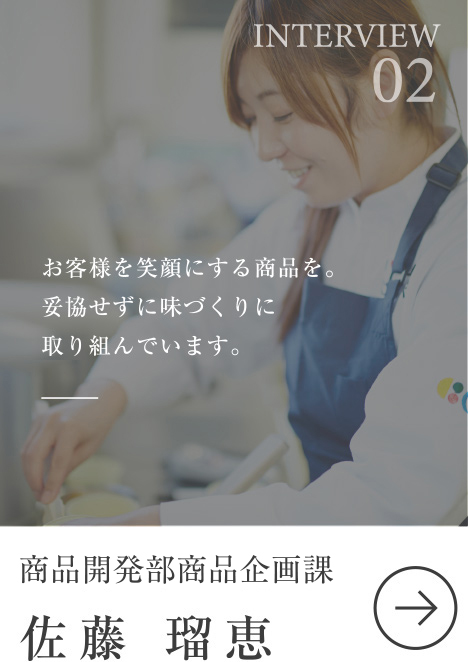 商品開発部／佐藤瑠恵