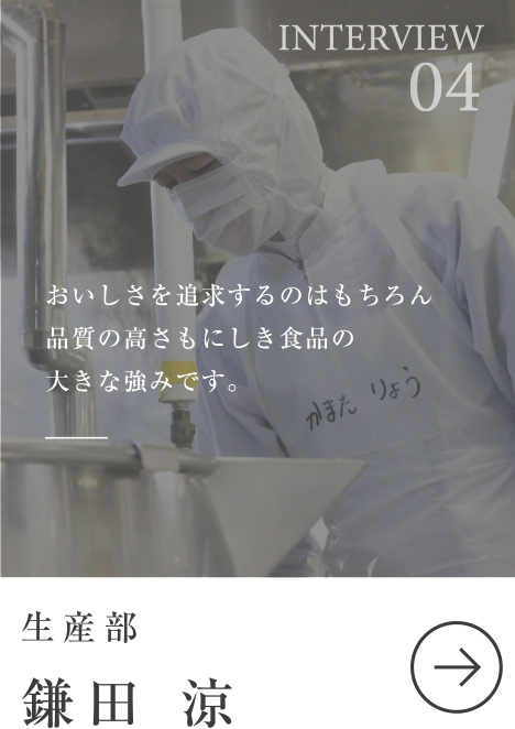 生産部／鎌田涼