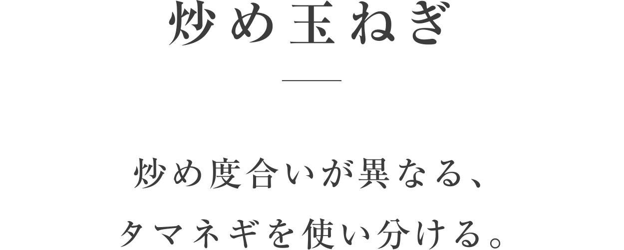 炒め玉ねぎ／炒め度合いが異なる、タマネギを使い分ける。