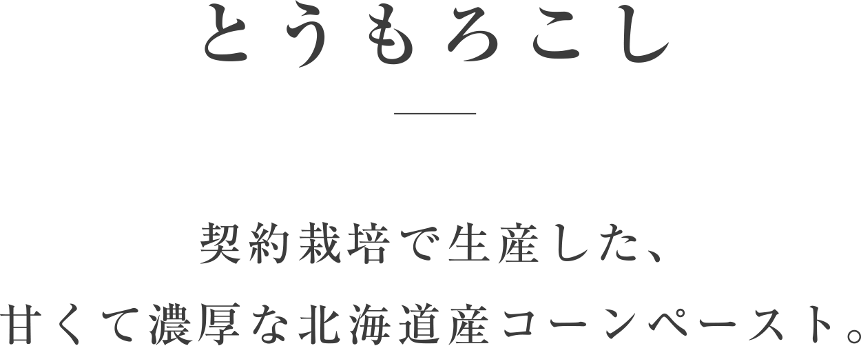 とうもろこし／契約栽培で生産した、甘くて濃厚な北海道産コーンペースト。