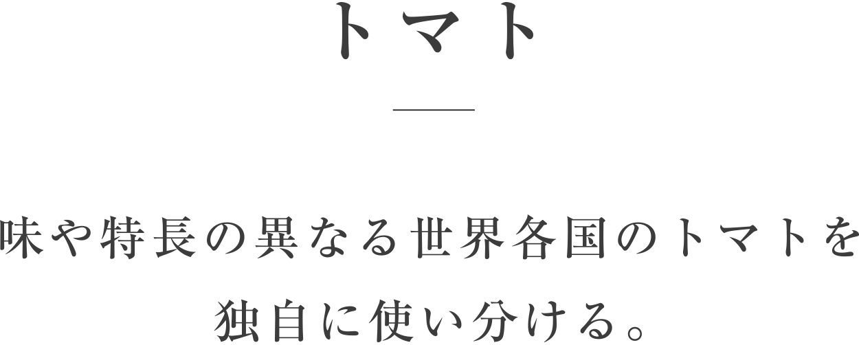 トマト／味や特長の異なる世界各国のトマトを独自に使い分ける。