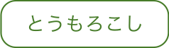 とうもろこし