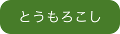 とうもろこし