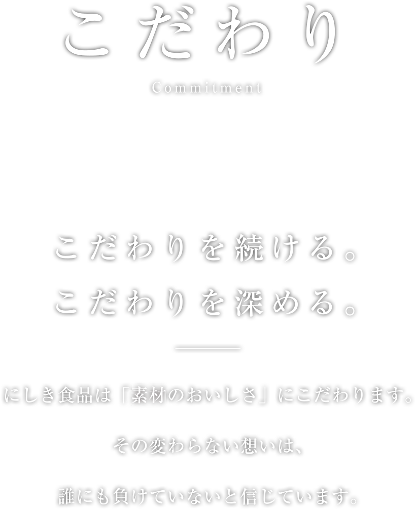 こだわり／こだわりを続ける。こだわりを深める。