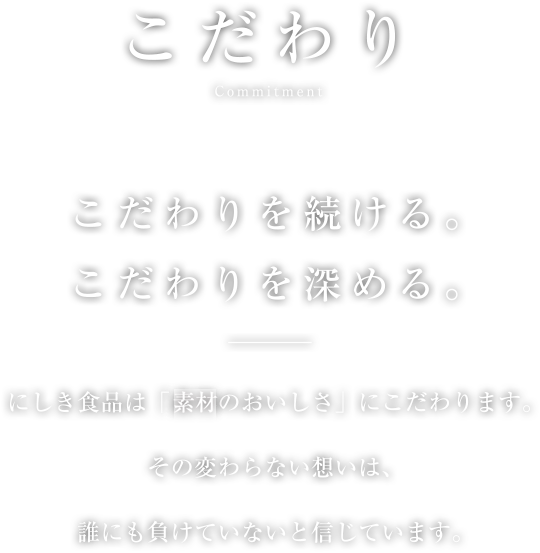 こだわり／こだわりを続ける。こだわりを深める。