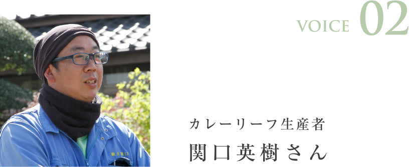 カレーリーフ生産者／関口英樹さん