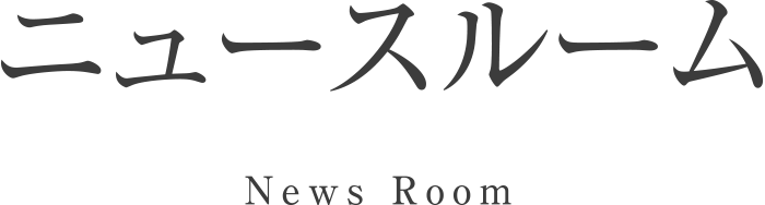 ニュースルーム／News Room