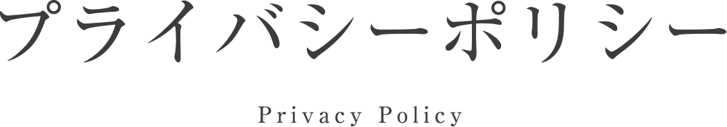 プライバシーポリシー／Privacy Policy