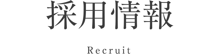 採用情報／Recruit