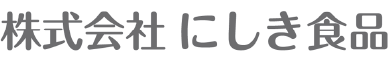 株式会社にしき食品