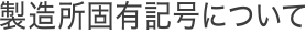 製造所固有記号について