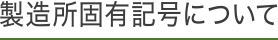 製造所固有記号について