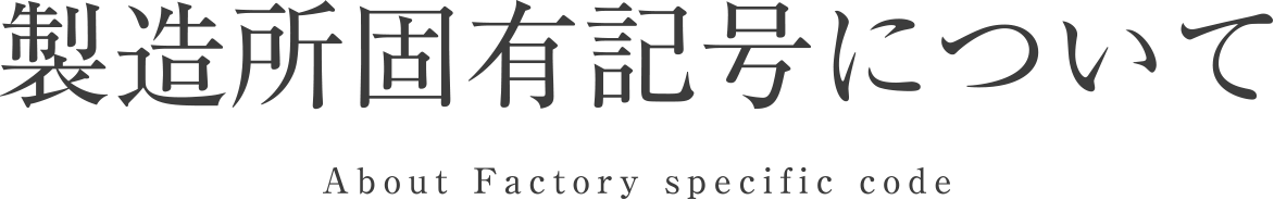 製造所固有記号について／About Factory specific code