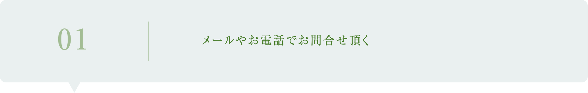 01／メールやお電話でお問合せ頂く