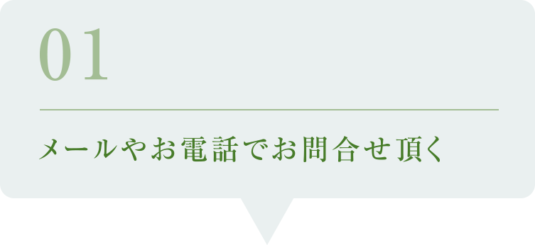 01／メールやお電話でお問合せ頂く