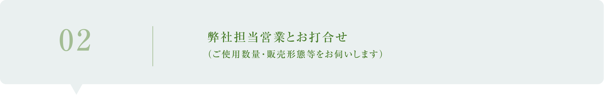 02／弊社担当営業とお打合せ