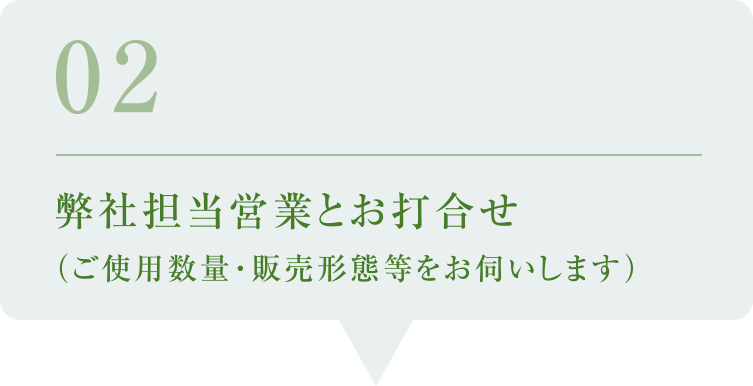 02／弊社担当営業とお打合せ