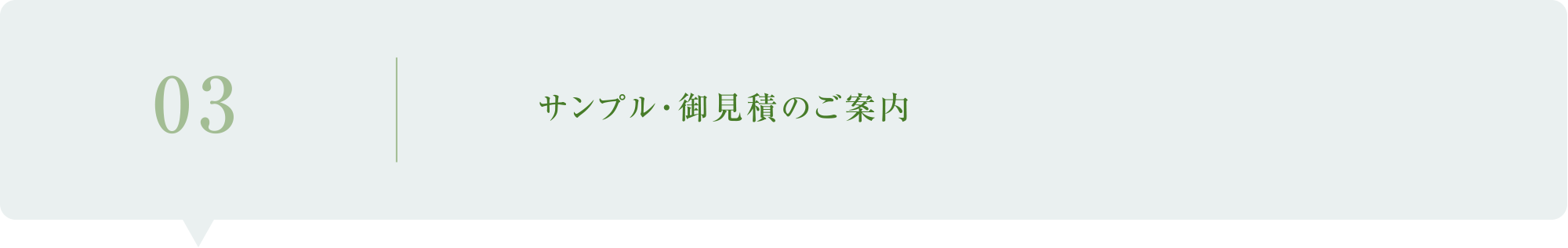 03／サンプル・御見積のご案内