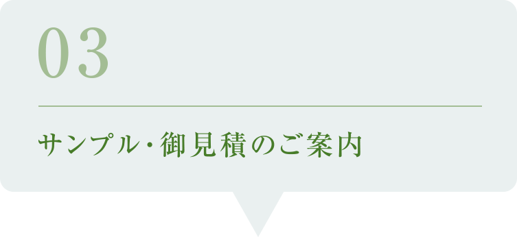 03／サンプル・御見積のご案内