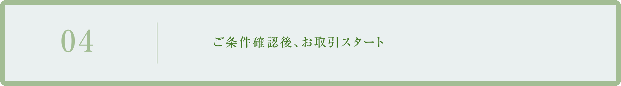 04／ご条件確認後、お取引スタート