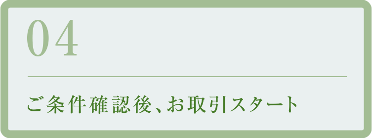 04／ご条件確認後、お取引スタート