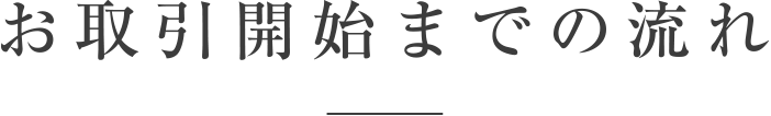 お取引開始までの流れ