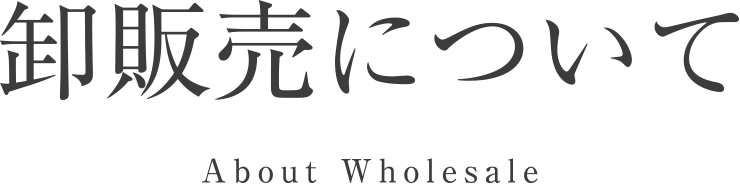 卸販売について／About Wholesale